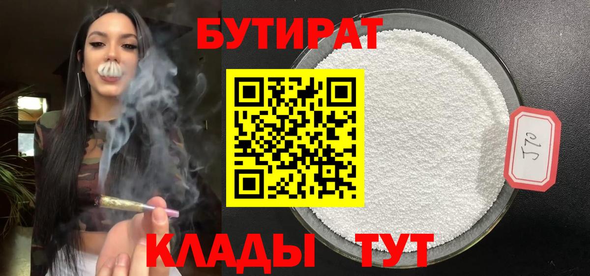 Бутират 99%  Вход с VPN  Бутурлиновка 